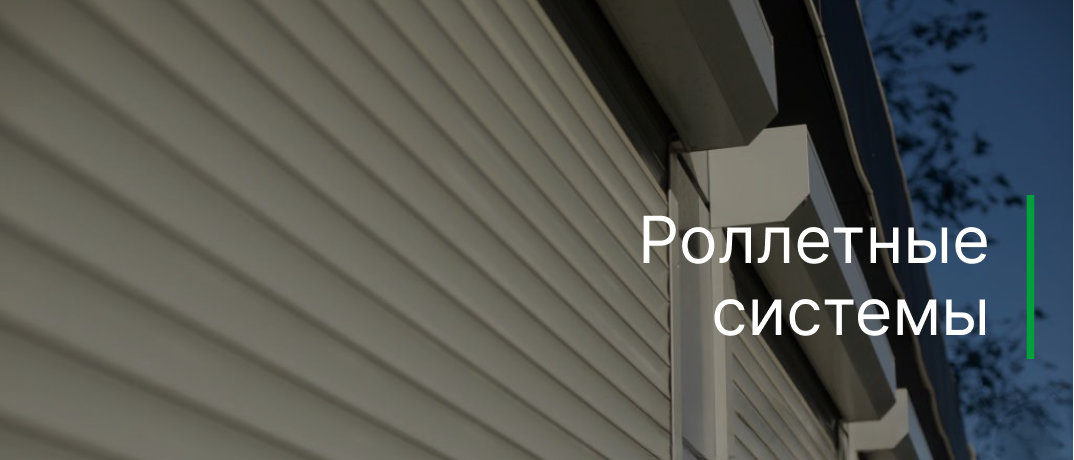 Роллетные системы