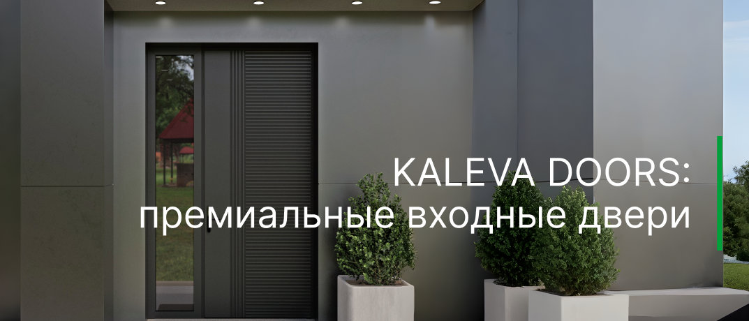 KALEVA DOORS: премиальные входные двери