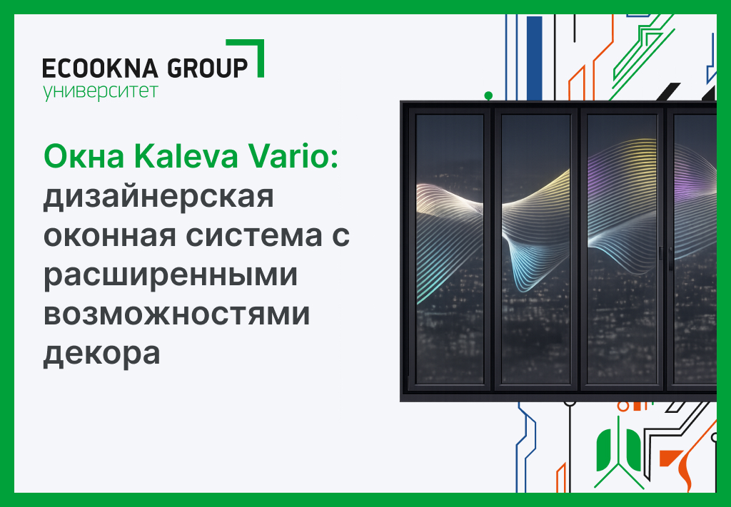 Окна Kaleva Vario: дизайнерская оконная система с расширенными возможностями декора