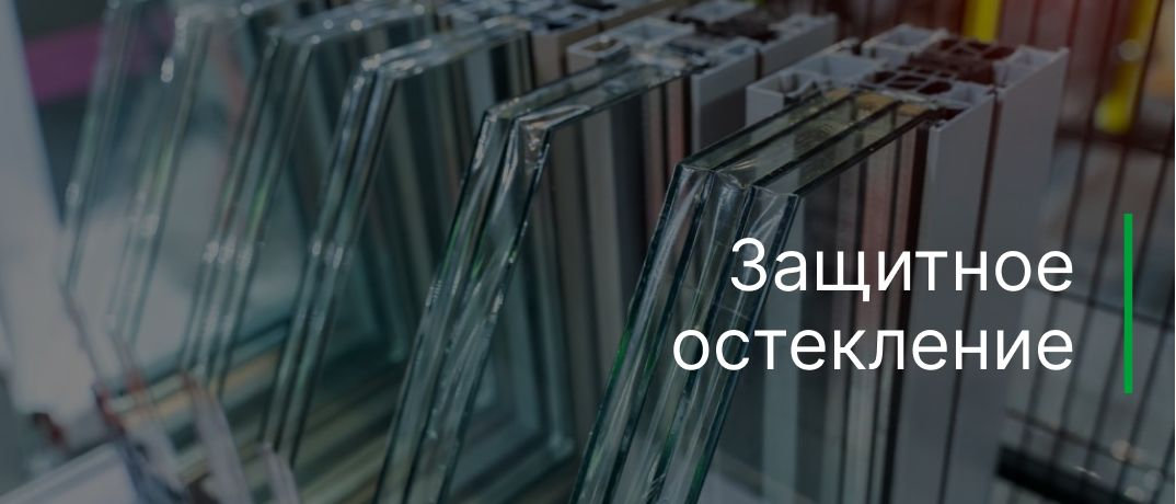 Защитное остекление