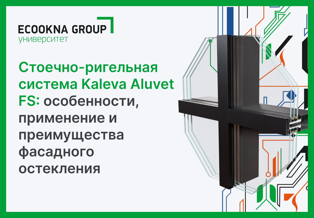 Стоечно-ригельная система Kaleva Aluvet FS: особенности, применение и преимущества фасадного остекления