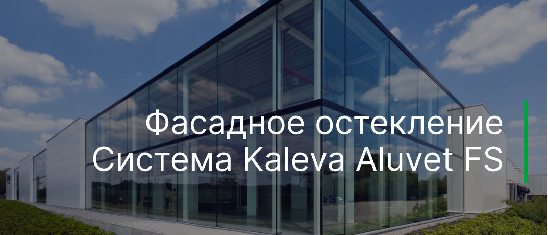 Фасадное остекление. Система Kaleva Aluvet FS