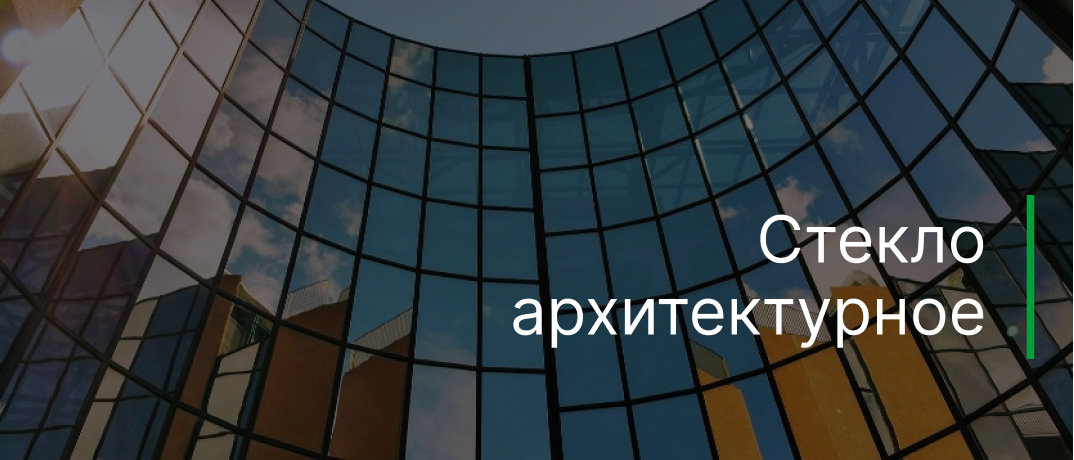 Особенности архитектурного стекла