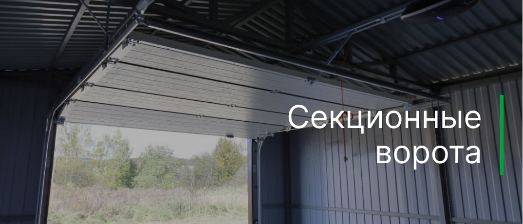 Секционные ворота