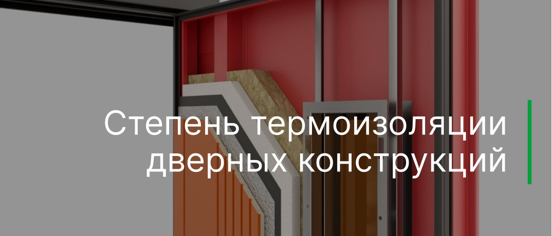 Степень термоизоляции дверных конструкций