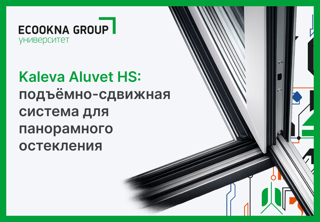 Kaleva Aluvet HS: подъёмно-сдвижная система для панорамного остекления