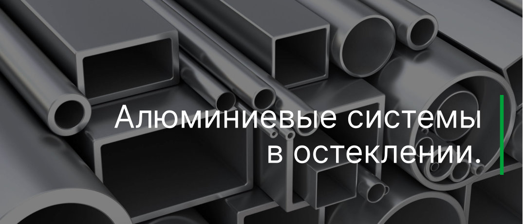 Алюминиевые системы в остеклении