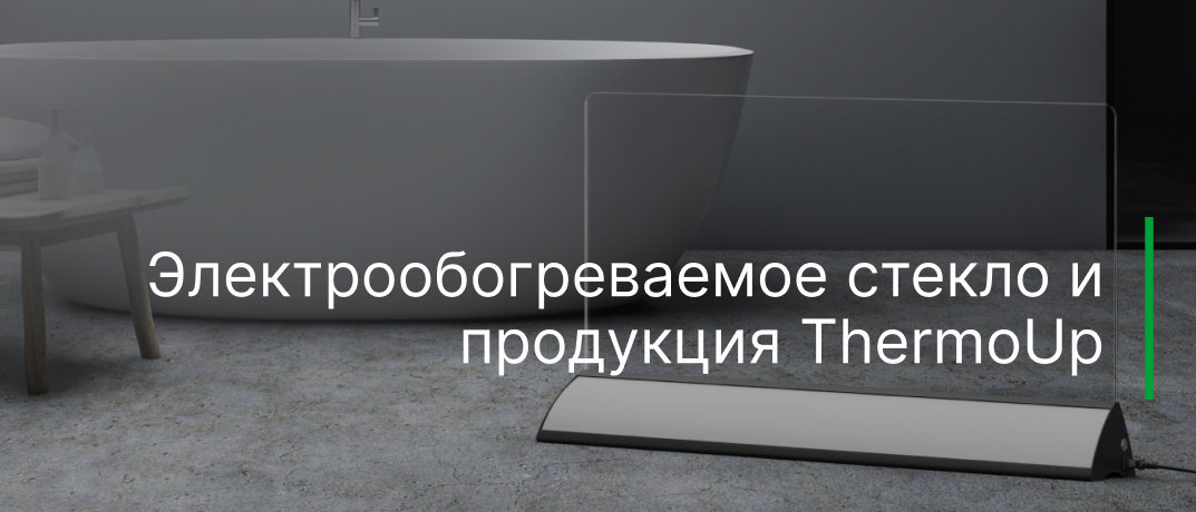 Электрообогреваемое стекло и продукция ThermoUp