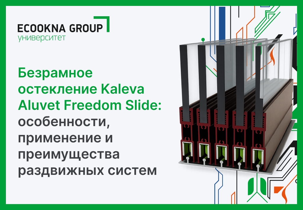 Безрамное остекление Kaleva Aluvet Freedom Slide: особенности, применение и преимущества раздвижных систем