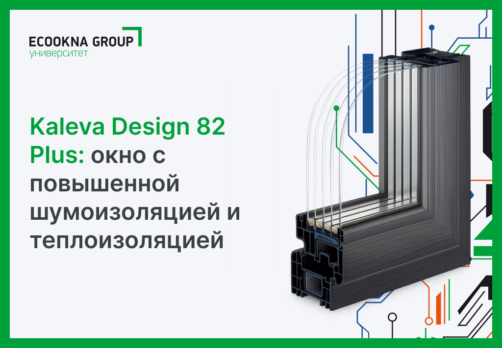 Kaleva Design 82 Plus: окно с повышенной шумоизоляцией и теплоизоляцией
