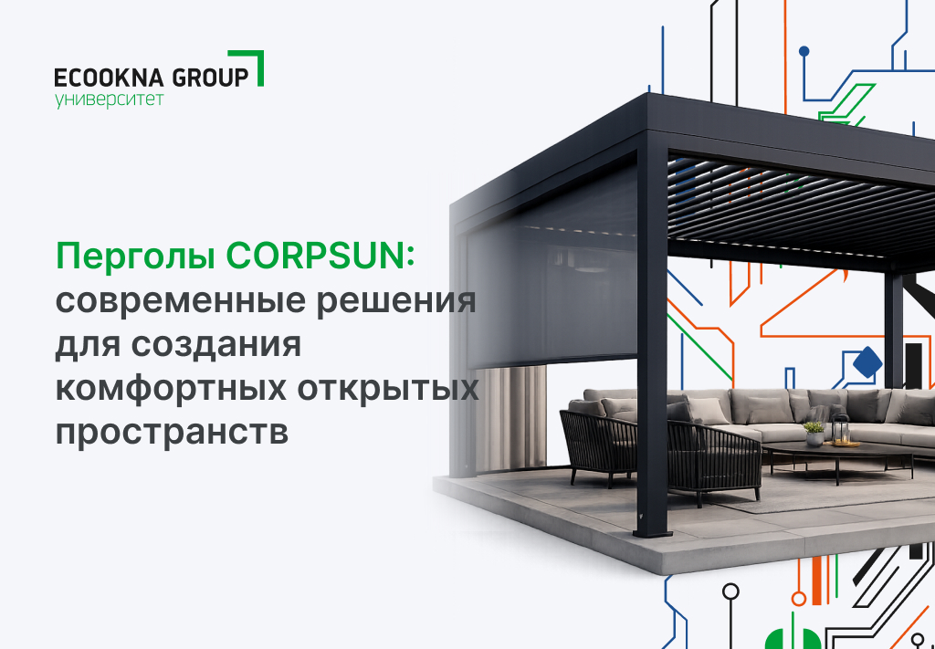 Перголы CORPSUN: современные решения для создания комфортных открытых пространств