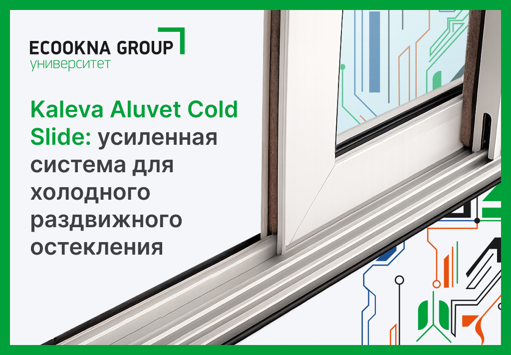 Kaleva Aluvet Cold Slide: усиленная система для холодного раздвижного остекления