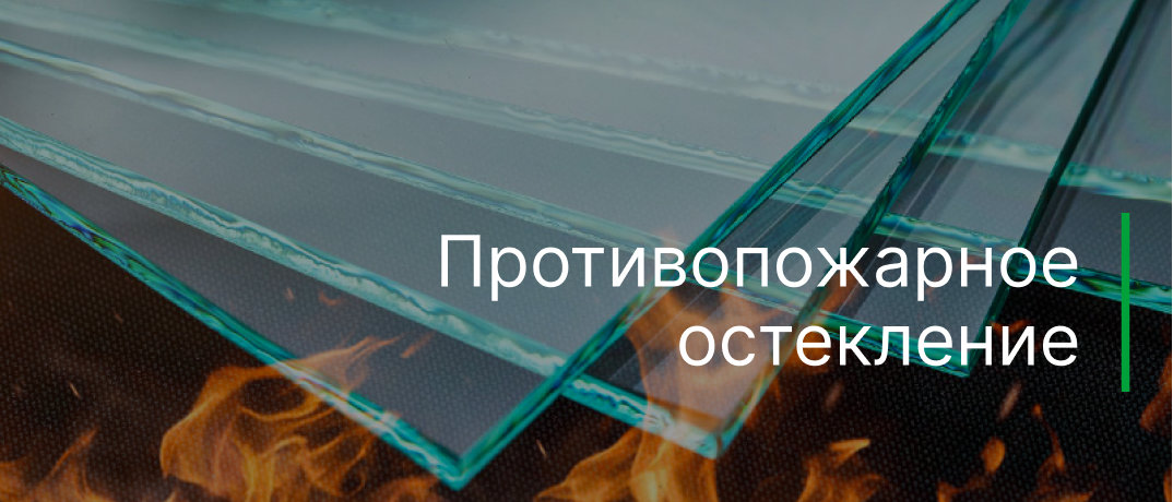 Противопожарное остекление