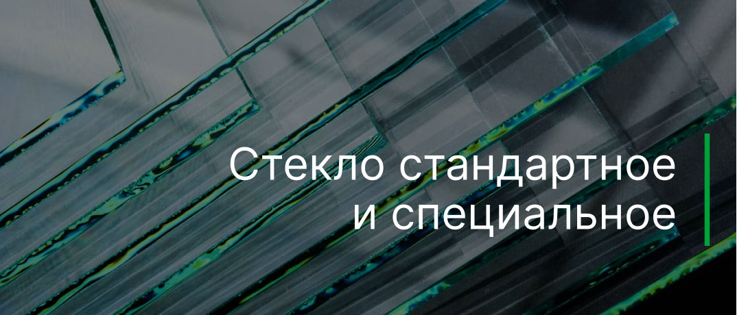 Стекло. Стандартное и специальное