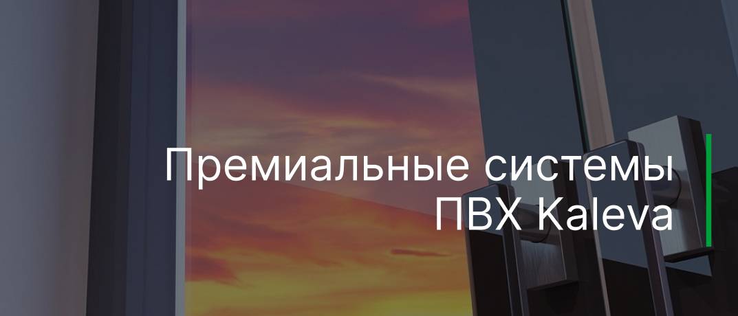 Премиальные модели ПВХ Kaleva