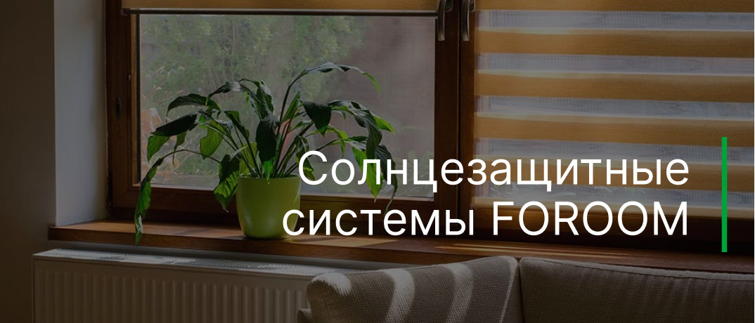 Солнцезащитные системы FOROOM