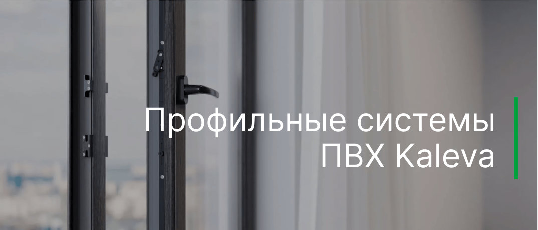 Профильные системы ПВХ Kaleva