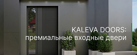 KALEVA DOORS: премиальные входные двери
