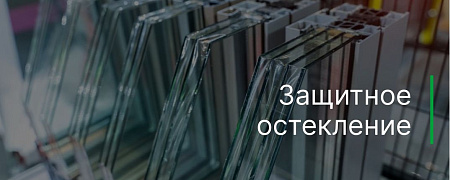 Защитное остекление