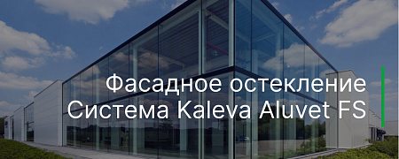 Фасадное остекление. Система Kaleva Aluvet FS