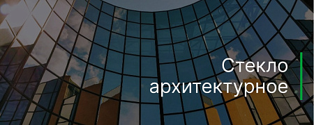 Особенности архитектурного стекла