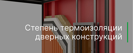 Степень термоизоляции дверных конструкций