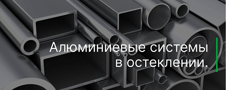Алюминиевые системы в остеклении