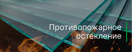 Противопожарное остекление