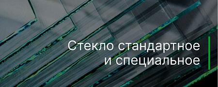 Стекло. Стандартное и специальное