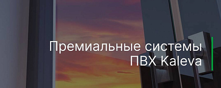 Премиальные модели ПВХ Kaleva