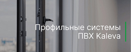 Профильные системы ПВХ Kaleva